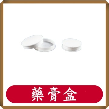 藥膏盒/面霜盒/分裝盒/5g