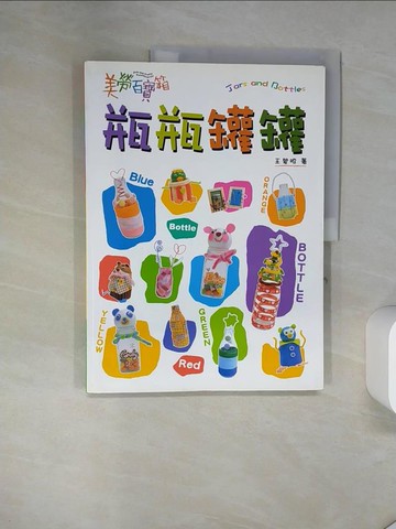 【書寶二手書T5／少年童書_TQ9】美勞百寶箱-瓶瓶罐罐_王碧昭