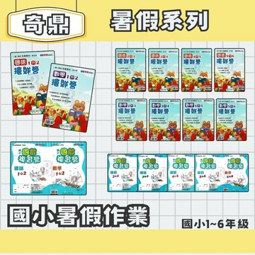 奇鼎 國小暑假 數學搶鮮營/國語搶鮮營/國數複習營 1-6年級 暑假先修 暑假作業 暑假練習本