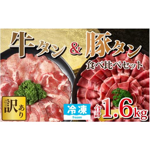 ふるさと納税 福井県 福井市  牛タン 豚タン 食べ比べセット 合計1.6kg （牛タン600g・豚タン1000g）【1.6kg 肉 お肉 牛肉 豚肉 うす切り スライス …