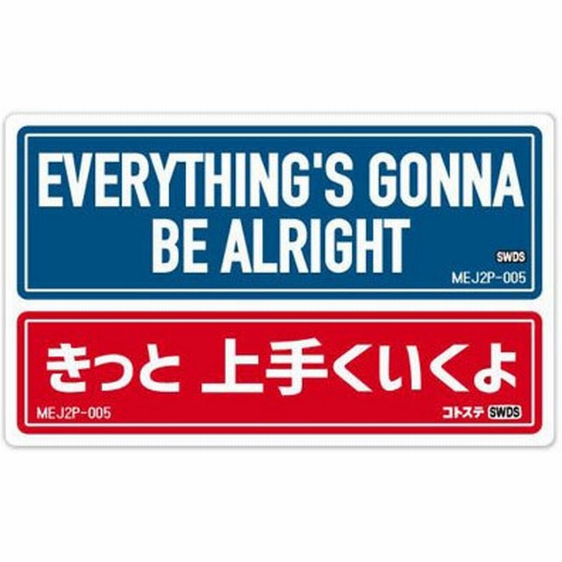 ステッカー 車 アメリカン 世田谷ベース かっこいい おしゃれ ことわざ バイク ヘルメット Motto Decals English And Japanese 2p きっと上手くいくよ 通販 Lineポイント最大get Lineショッピング