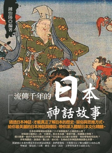 流傳千年的日本神話故事[二手書_良好]
