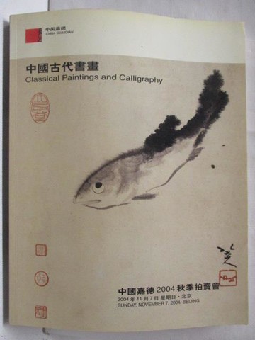 【書寶二手書T4／收藏_QAO】中國嘉德2004秋季拍賣會_中國古代書畫_2004/11/7