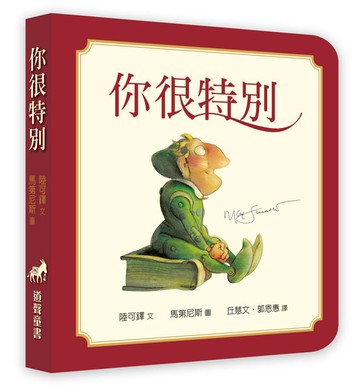 你很特別（幼兒紙版書）