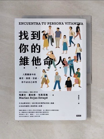 【書寶二手書T1／勵志_X2Y】找到你的維他命人：人際關係中的痛苦、困惑、空虛，你不必自己承受_瑪麗安．羅哈斯．埃斯塔佩, 張懿慈