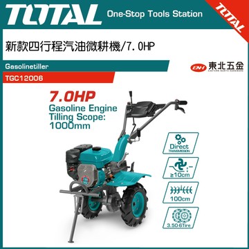 附發票 TOTAL 四行程引擎汽油耕耘機 7HP (TGC12006) 新款 鬆土機 開溝器 可更換各種犁田頭
