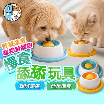 【歐豆K】慢食舔舔玩具 舔舔球 旋轉舔舔樂 寵物舔食碗 狗狗慢食碗 舔食玩具 益智餵食玩具 緩食盤 液體零食碗 慢食盤