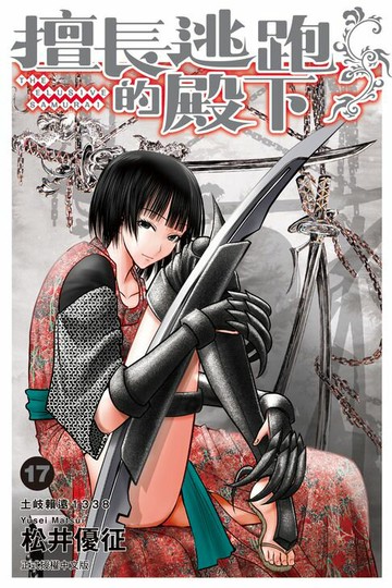 【電子書】擅長逃跑的殿下 (17)