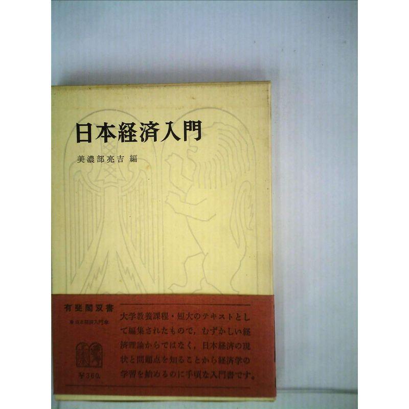 日本経済入門 (有斐閣双書 入門・基礎知識編)