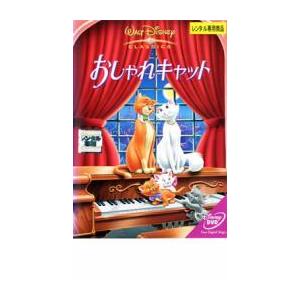 おしゃれキャット レンタル落ち 中古 DVD  ディズニー