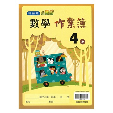 翰林國小作業簿數學4上