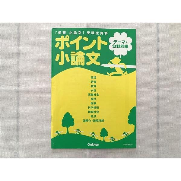UF33-063 学研 ポイント小論文 学研 小論文受験生資料 テーマ・分野別編 05 s0B
