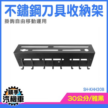 刀具收納架 廚具刀架 多功能刀架 刀具架 壁掛刀架 不銹鋼刀架 掛鈎 砧板架 刀架 SH-KHH30B