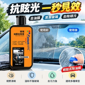 【🏆抗眩光 一秒見效】去油膜 汽車玻璃油膜去除膏 汽車玻璃去污 前擋玻璃清潔劑 去除頑固油垢蟲屍 雨天疏水抗眩光 車用