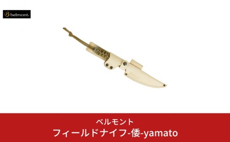 [ベルモント] フィールドナイフ-倭-yamato ナイフ フルタング バドニング 調理用ナイフ キャンプ用品 アウトドア用品 