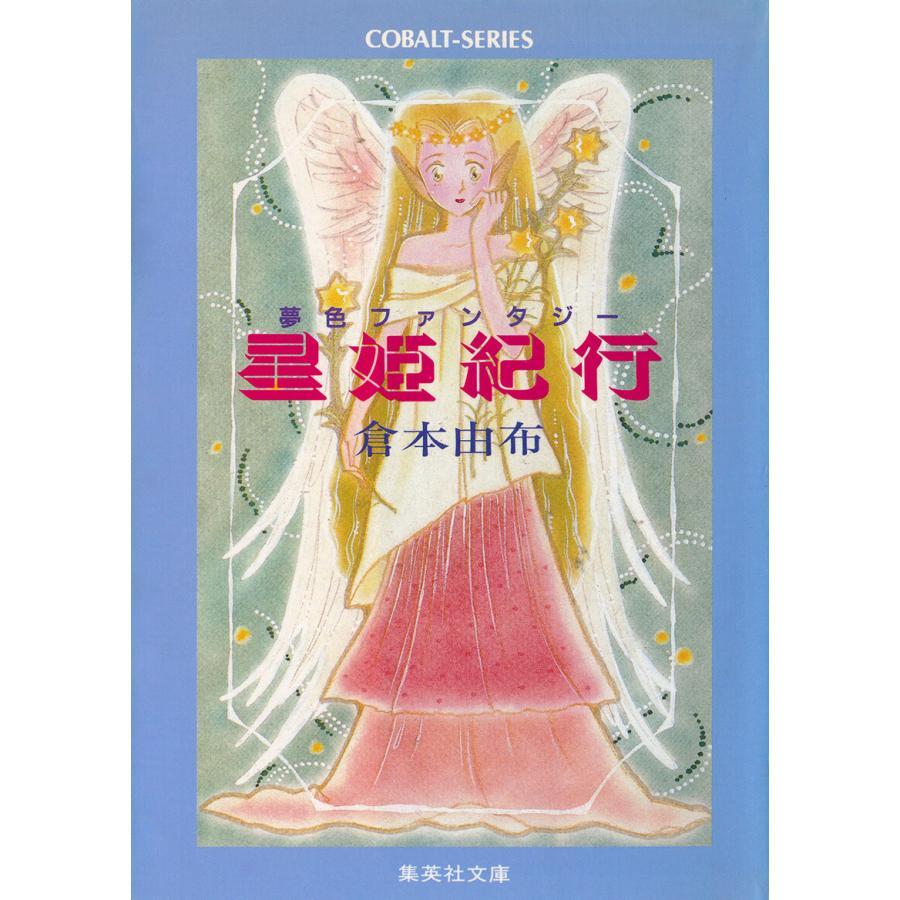 星姫紀行 電子書籍版   倉本由布