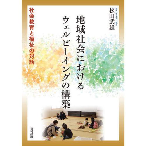 地域社会におけるウェルビーイングの構築 社会教育と福祉の対話