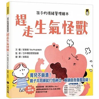 小熊 趕走生氣怪獸（孩子的情緒管理繪本）