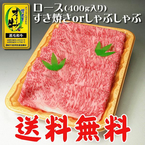 和牛 すき焼き しゃぶしゃぶ ロース 400g 送料無料 香川 オリーブ牛(讃岐牛) 国産 和牛肉 Ａ５等級 (沖縄・北海道は別途送料要)