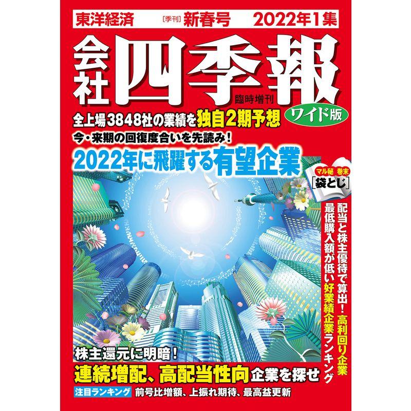 会社四季報ワイド版 2022年1集新春号