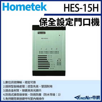 【帝網KingNet】Hometek HES-15H 室外型保全設定對講機 防雨防塵 背光顯示按鍵 雙向通話