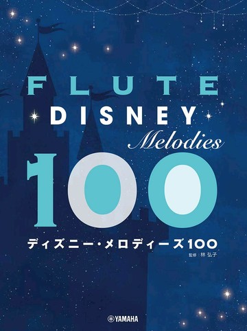 【學興書局】Disney 迪士尼長笛100首曲集 Flute