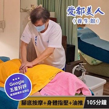 愛都美人養生館-腳底按摩+指壓+油推105分鐘【享樂券】