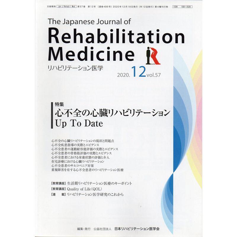 リハビリテーション医学?The Japanese Journal of Rehabilitation Medicine 2020年12月号