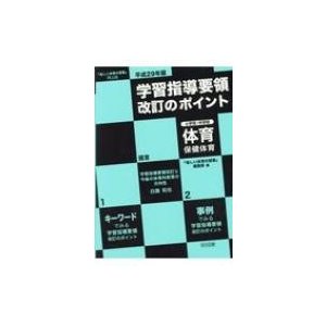 平成29年版学習指導要領改訂のポイント小学校・中学校体育・保健体育 楽しい体育の授業 PLUS