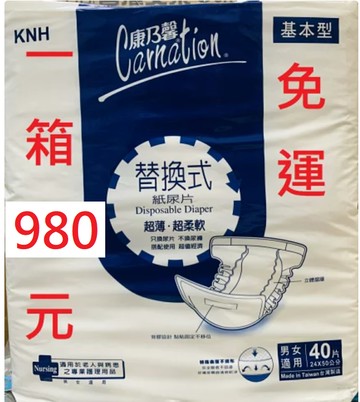 康乃馨成人紙尿片，  尿片/紙尿片   免運