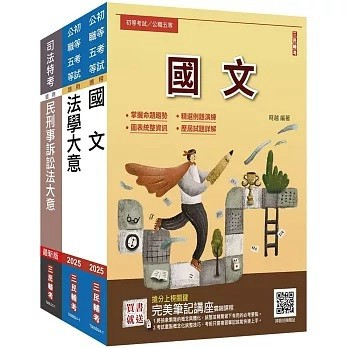 三民輔考-建宏 2025 身心障礙[五等][錄事]套書(贈完美筆記講座雲端課程) 4711100557993 <建宏書局>