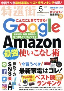  特選街(２０１８年５月号) 月刊誌／マキノ出版