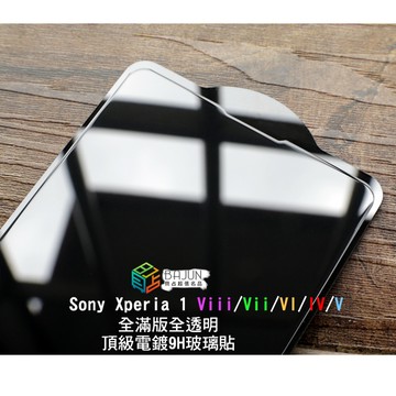 【貝占頂級款】保護貼 玻璃貼 Sony Xperia 1 viii vii vi iv x1 v  鋼化玻璃 貼膜 滿版