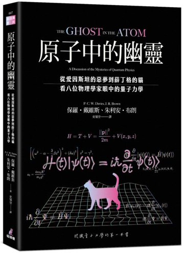 原子中的幽靈：從愛因斯坦的惡夢到薛丁格的貓，看八位物理學家眼中的量子力學【城邦讀書花園】