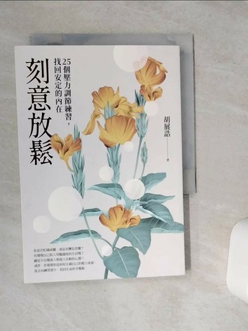 【書寶二手書T8／勵志_VCS】刻意放鬆：25個壓力調節練習，找回安定的內在_胡展誥