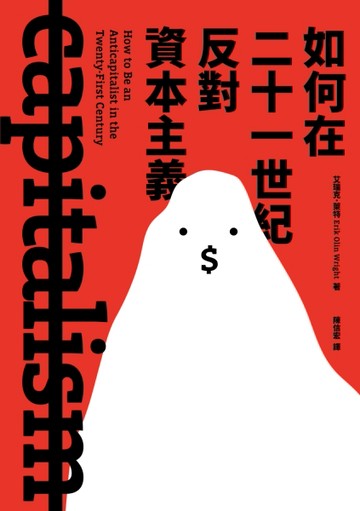 如何在二十一世紀反對資本主義[二手書_良好]