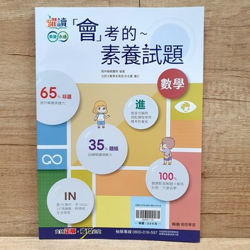 翰林【會考的數學素養試題】布拉森書店