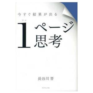 今すぐ結果が出る　１ページ思考