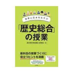 世界と日本をむすぶ 歴史総合 の授業