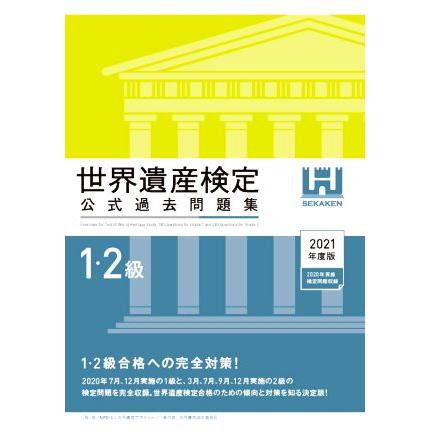 世界遺産検定　公式過去問題集　１・２級(２０２１年度版)／世界遺産検定事務局(著者),世界遺産アカデミー(監修)