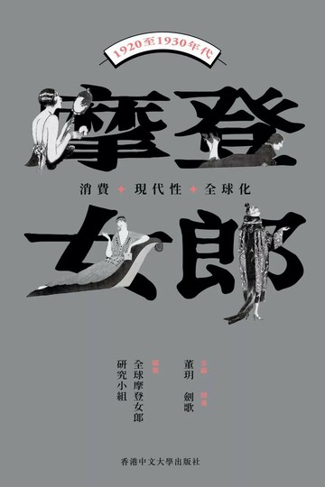 摩登女郎：消費、現代性與全球化(1920至1930年代) (1版) 全球摩登女郎研究小組 2025 香港中文大學