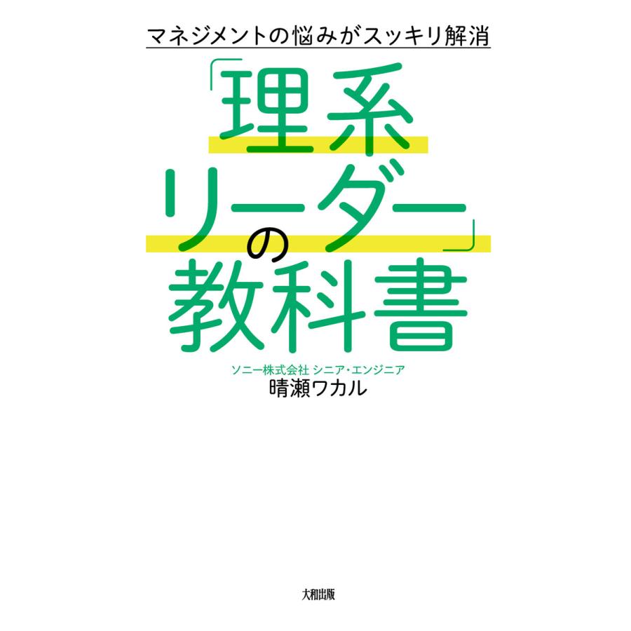 マネジメントの悩みがスッキリ解消 理系リーダー の教科書