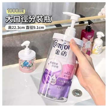 大口徑按壓分裝瓶／補充包替換瓶(1000ml)1入