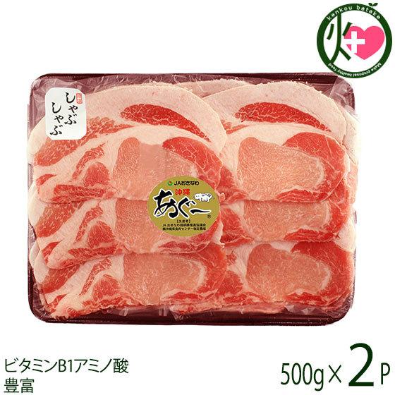 あぐー ロース しゃぶしゃぶ 500g×2P JAおきなわ 沖縄 土産 豚肉 県産ブランド豚あぐー ご自宅用に