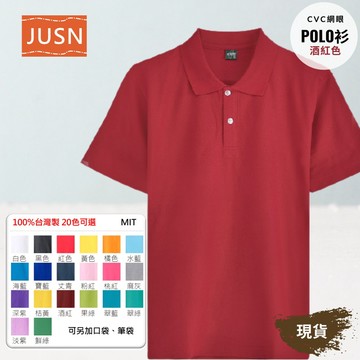 【台灣製網眼POLO衫-酒紅色】透氣CVC 網眼耐磨｜團體服／工作服／制服必備｜20色 8號-5L 現貨快速出貨