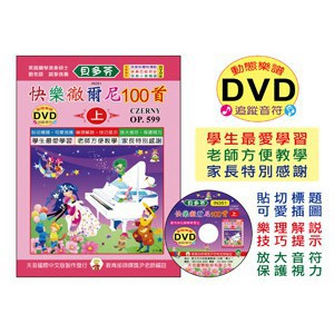 小叮噹的店 鋼琴譜 IN351 快樂徹爾尼100首(上)+動態樂譜DVD