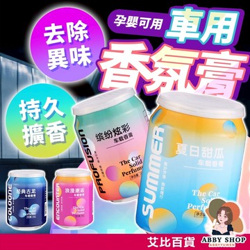 艾比百貨》車用香氛膏 可樂香薰罐 固體香膏 香氛罐 香薰罐 香氛膏 植物香薰 室內香薰 芬芳香薰膏 芳香劑 芬芳罐 香膏