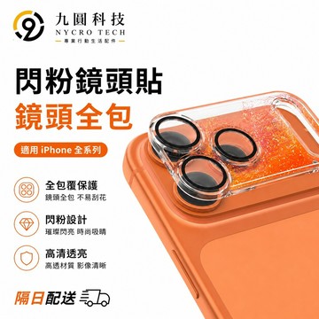閃粉 流沙鏡頭貼 一體全包 適用 蘋果 iPhone 18 17 Pro max 防刮防爆 鏡頭圈 鏡頭貼 鏡頭膜