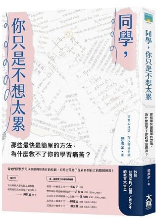 同學，你只是不想太累：那些最快最簡單的方法，為什麼救不了你的學習痛苦？