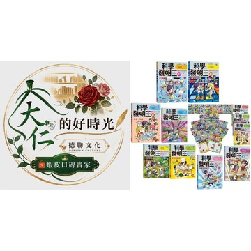 🌹大仁的好時光🌿 ★三采文化★【漫畫科學發明王】系列單書【1~43冊】